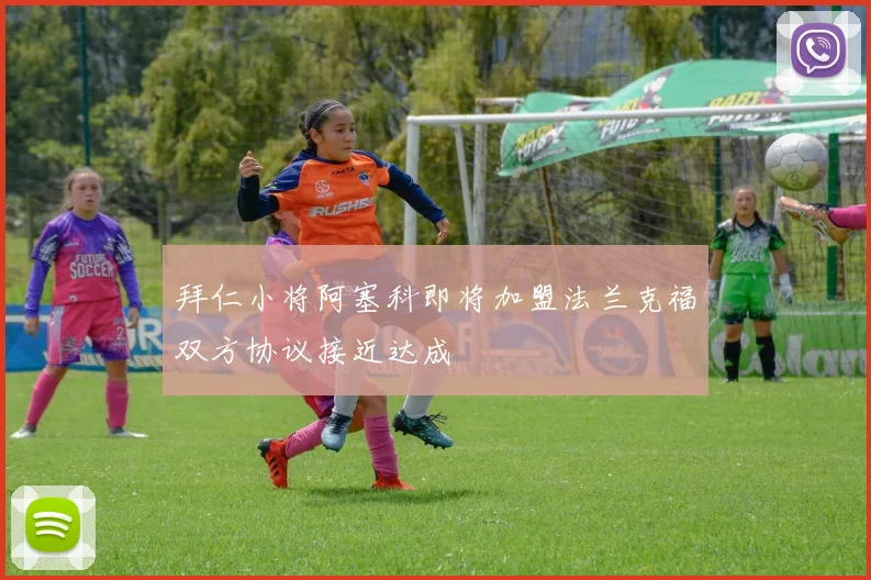 拜仁小将阿塞科即将加盟法兰克福双方协议接近达成
