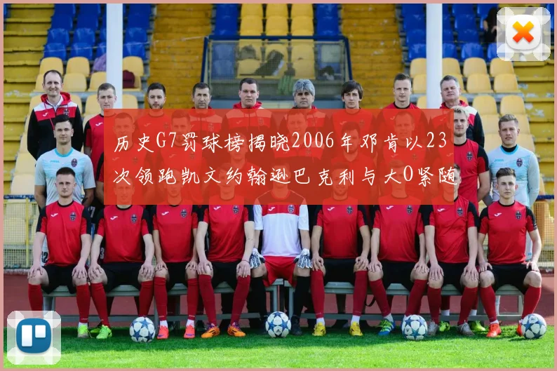 历史G7罚球榜揭晓2006年邓肯以23次领跑凯文约翰逊巴克利与大O紧随其后