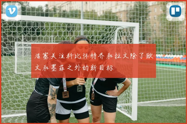 活塞关注科比怀特乔和拉文除了欧文和墨菲之外的新目标