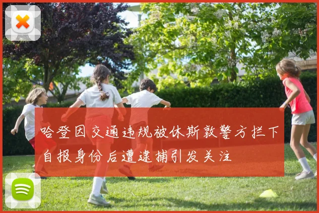 哈登因交通违规被休斯敦警方拦下自报身份后遭逮捕引发关注