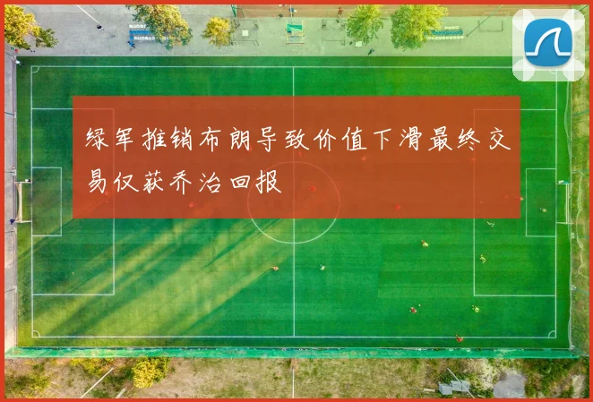 绿军推销布朗导致价值下滑最终交易仅获乔治回报