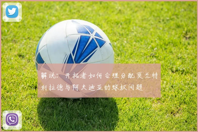 解说：开拓者如何合理分配莫兰特利拉德与阿夫迪亚的球权问题