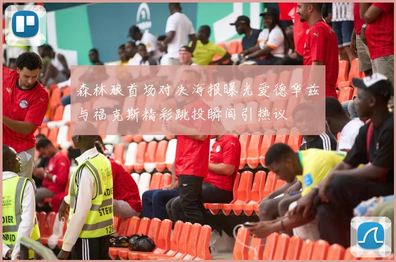 森林狼首场对决海报曝光爱德华兹与福克斯精彩跳投瞬间引热议