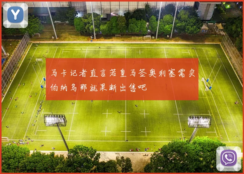 马卡记者直言若皇马签奥利塞需卖伯纳乌那就果断出售吧