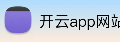 开云app网站 Logo